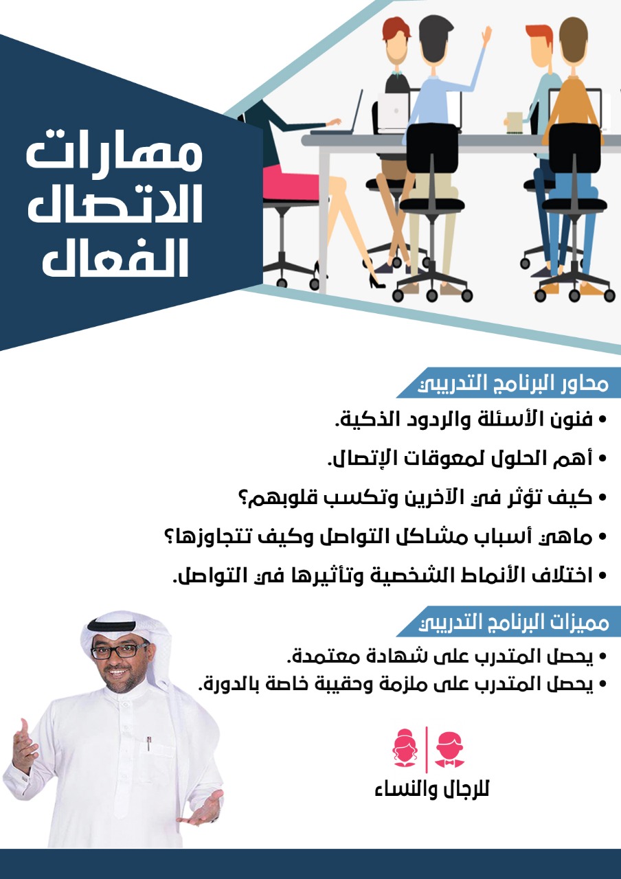 مهارات الاتصال الفعال